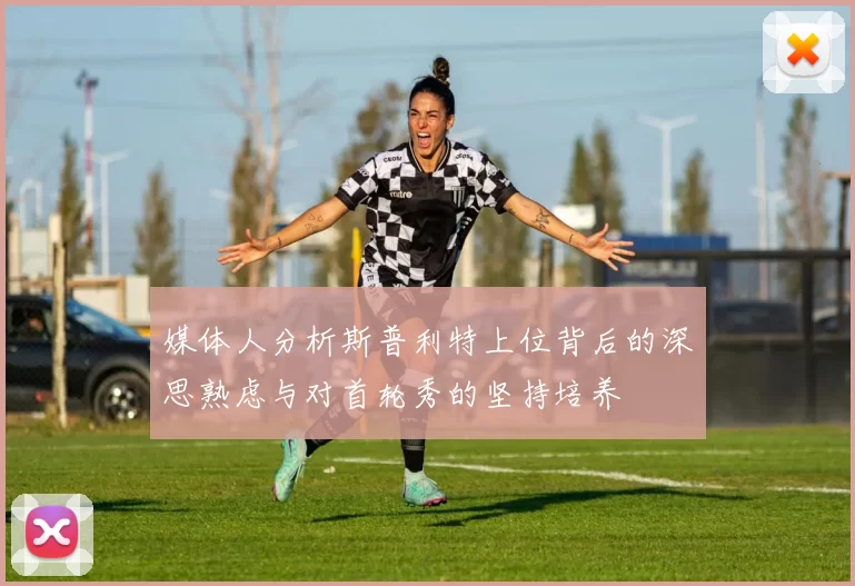 媒体人分析斯普利特上位背后的深思熟虑与对首轮秀的坚持培养