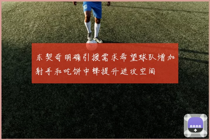 东契奇明确引援需求希望球队增加射手和吃饼中锋提升进攻空间