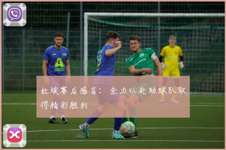 杜埃赛后感言：全力以赴助球队取得精彩胜利