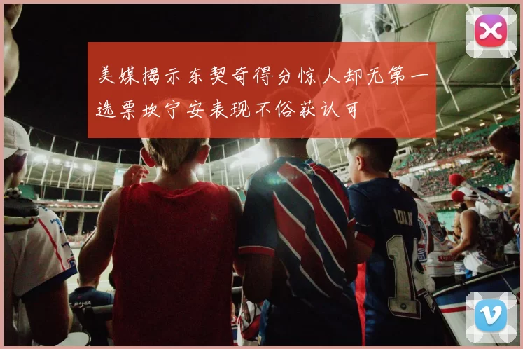 美媒揭示东契奇得分惊人却无第一选票坎宁安表现不俗获认可