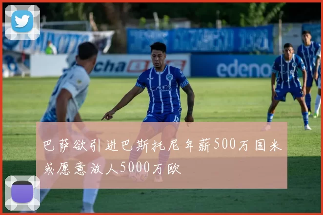 巴萨欲引进巴斯托尼年薪500万国米或愿意放人5000万欧