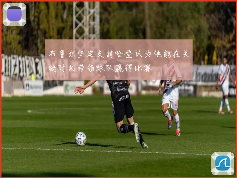 布鲁尔坚定支持哈登认为他能在关键时刻带领球队赢得比赛